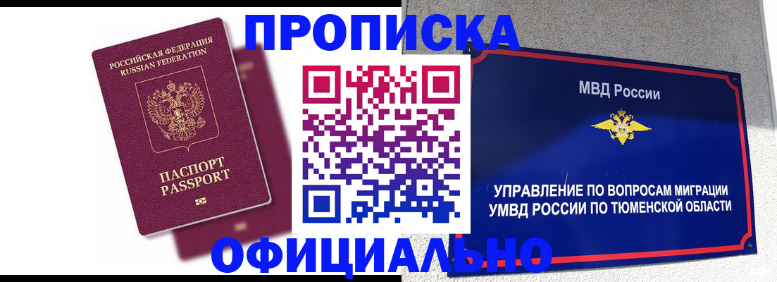 прописка от собственника в Тынде